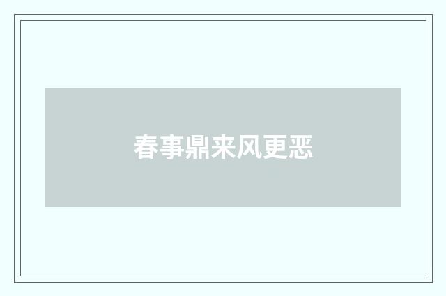 春事鼎来风更恶