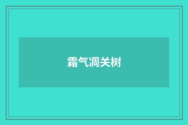 霜气凋关树