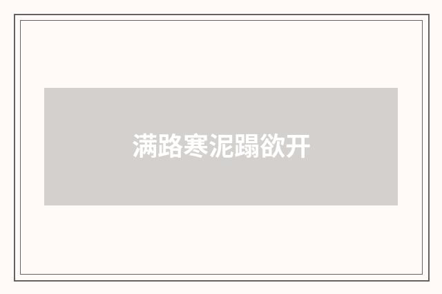 满路寒泥蹋欲开