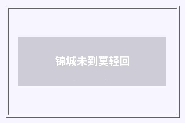 锦城未到莫轻回
