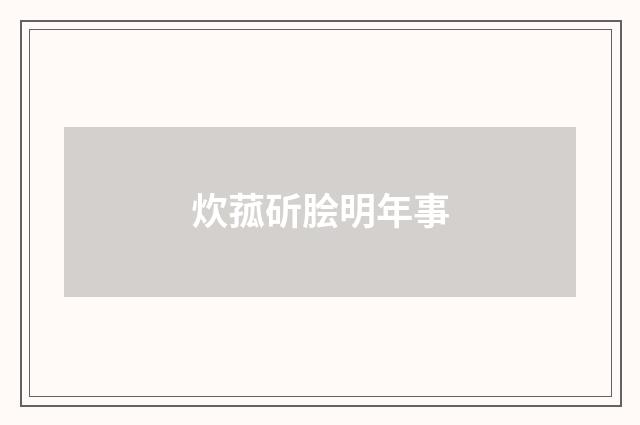 炊菰斫脍明年事