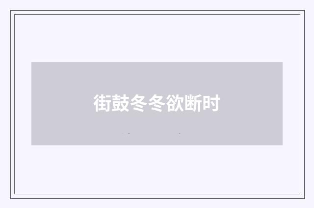 街鼓冬冬欲断时
