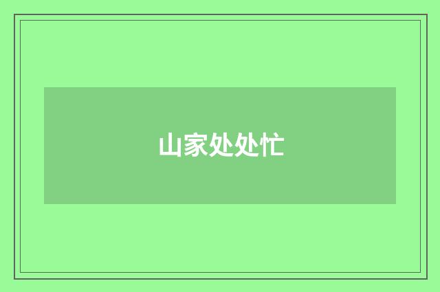 山家处处忙