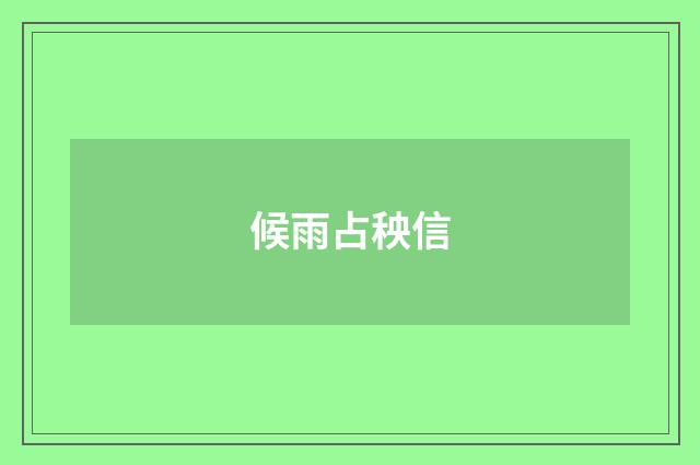 候雨占秧信