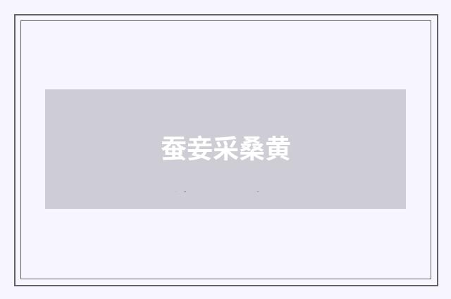 蚕妾采桑黄