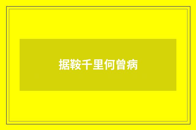 据鞍千里何曾病