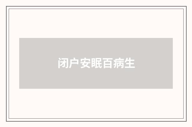 闭户安眠百病生