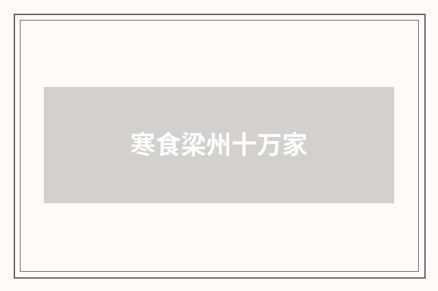 寒食梁州十万家