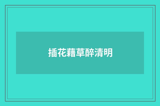 插花藉草醉清明