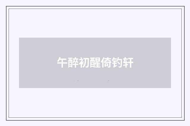 午醉初醒倚钓轩