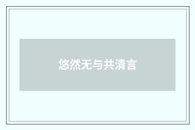 悠然无与共清言