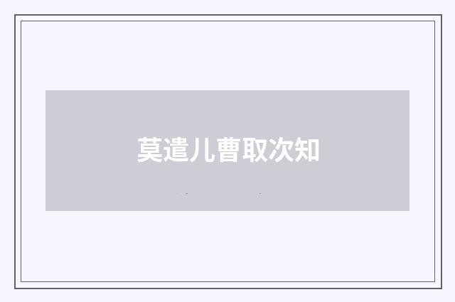 莫遣儿曹取次知