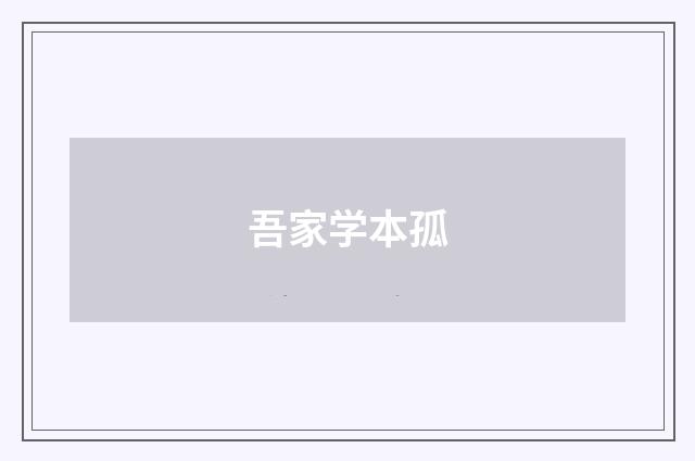 吾家学本孤
