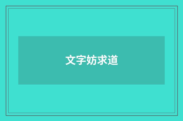 文字妨求道