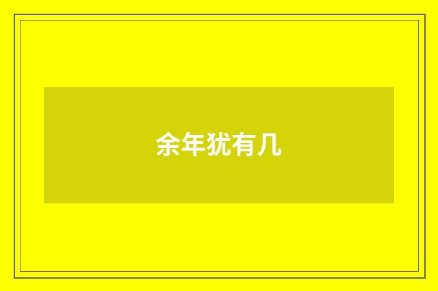 余年犹有几