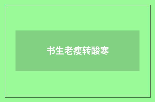 书生老瘦转酸寒