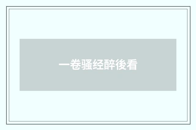 一卷骚经醉後看