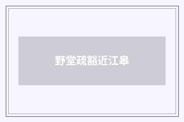 野堂疏豁近江皋