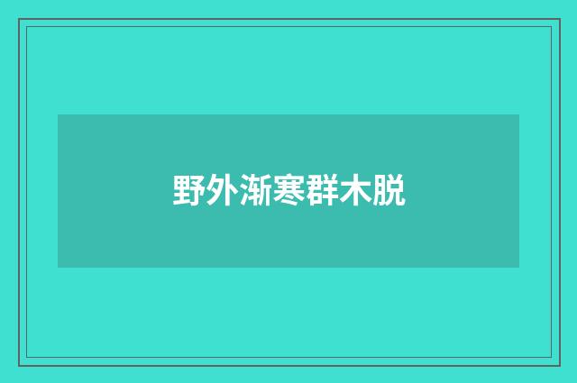 野外渐寒群木脱