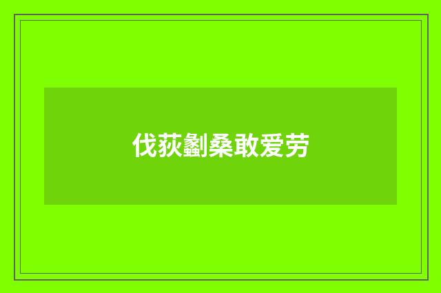 伐荻劙桑敢爱劳