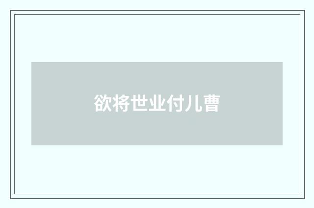 欲将世业付儿曹