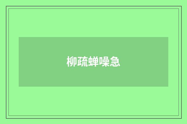 柳疏蝉噪急