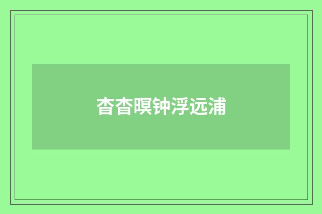 杳杳暝钟浮远浦