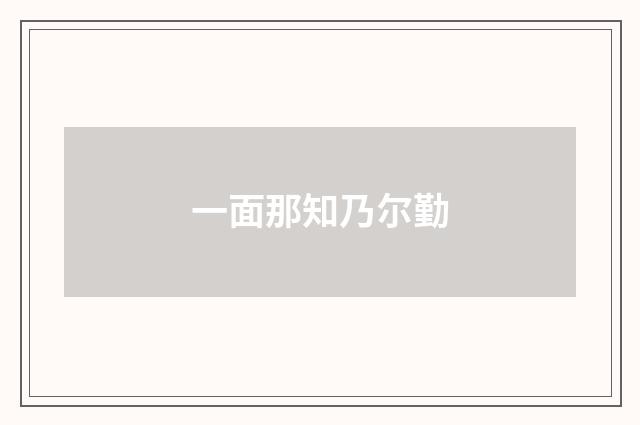 一面那知乃尔勤