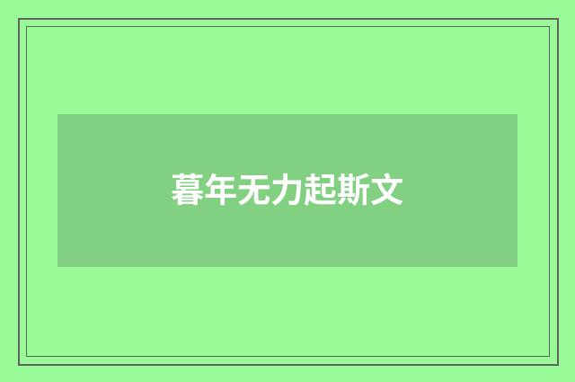 暮年无力起斯文