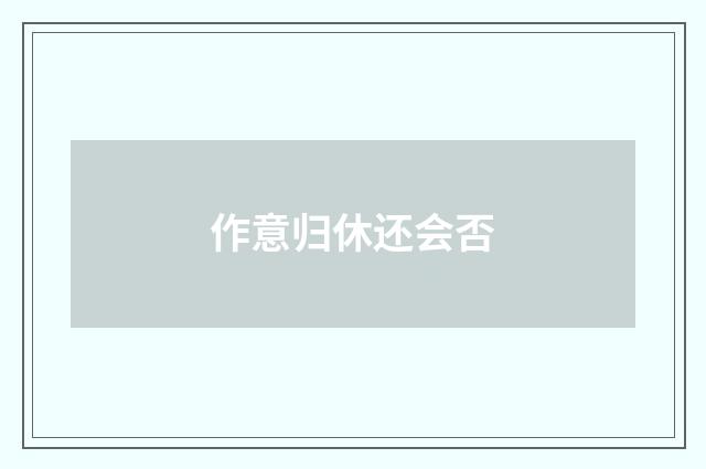 作意归休还会否