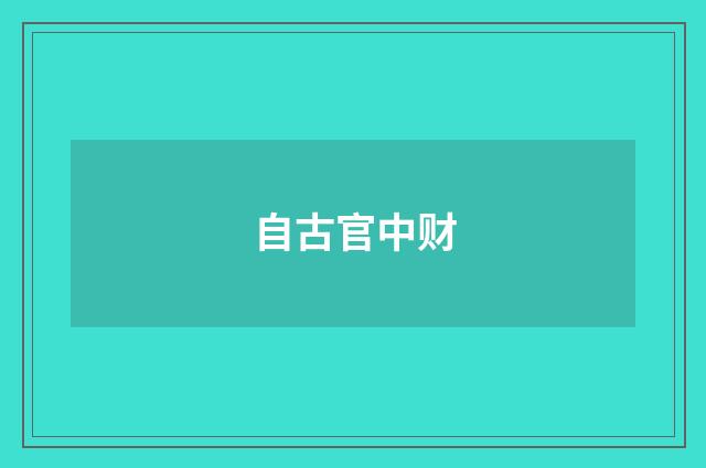 自古官中财