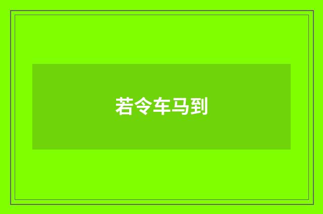 若令车马到