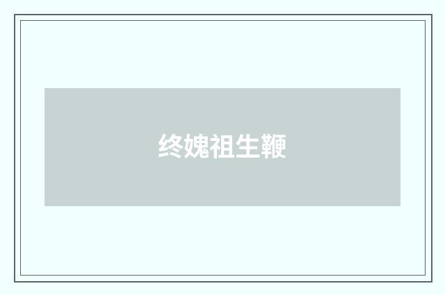 终媿祖生鞭