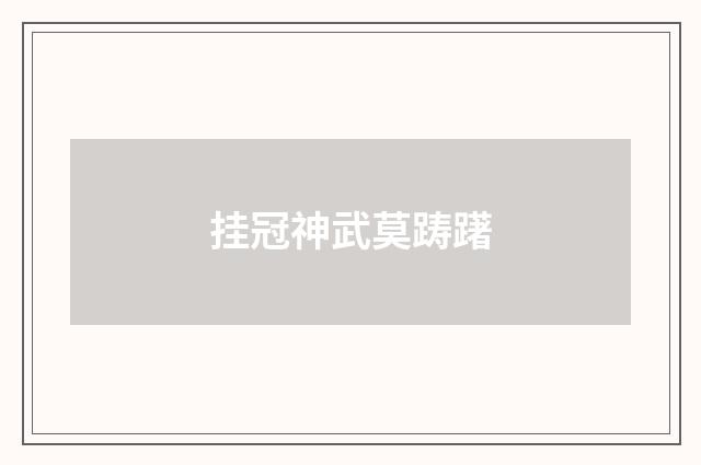 挂冠神武莫踌躇