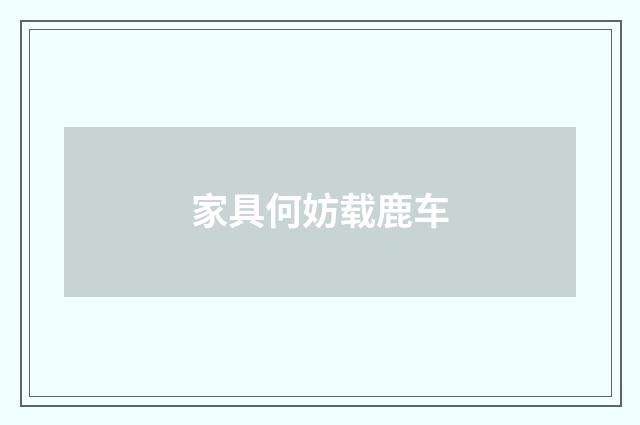 家具何妨载鹿车