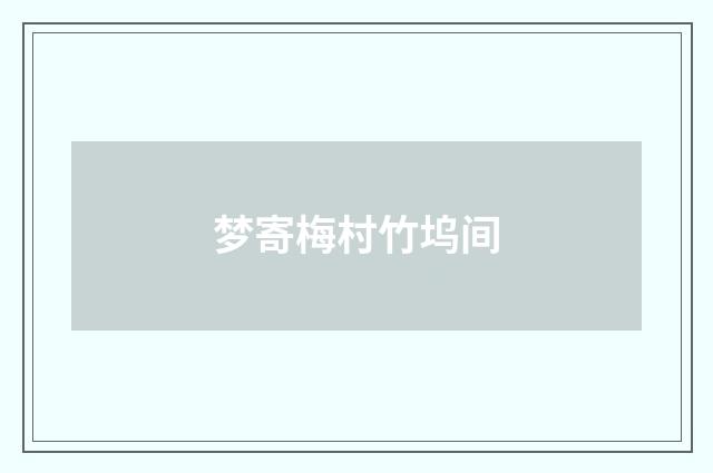 梦寄梅村竹坞间