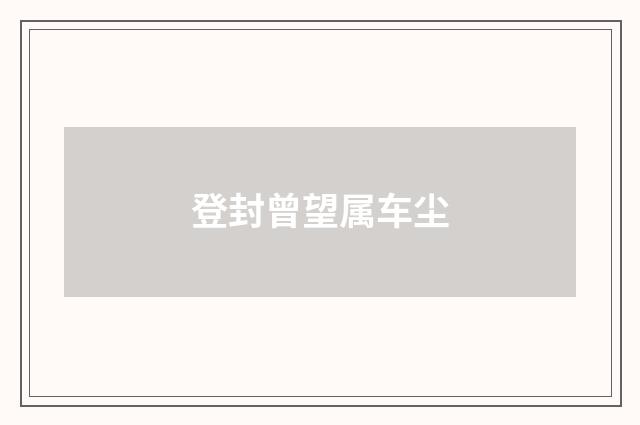 登封曾望属车尘