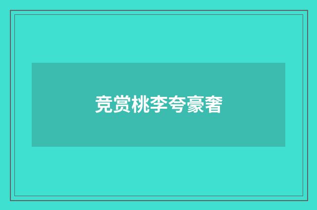 竞赏桃李夸豪奢