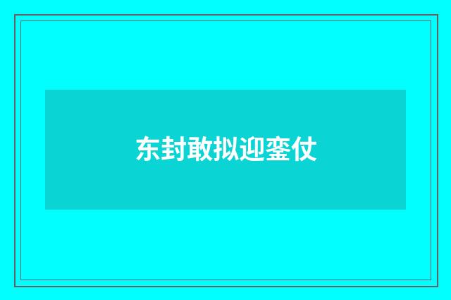 东封敢拟迎銮仗