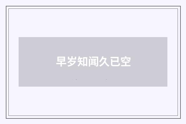 早岁知闻久已空