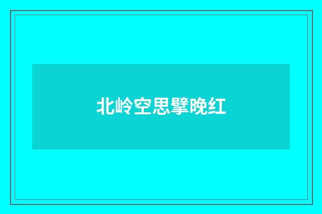 北岭空思擘晚红