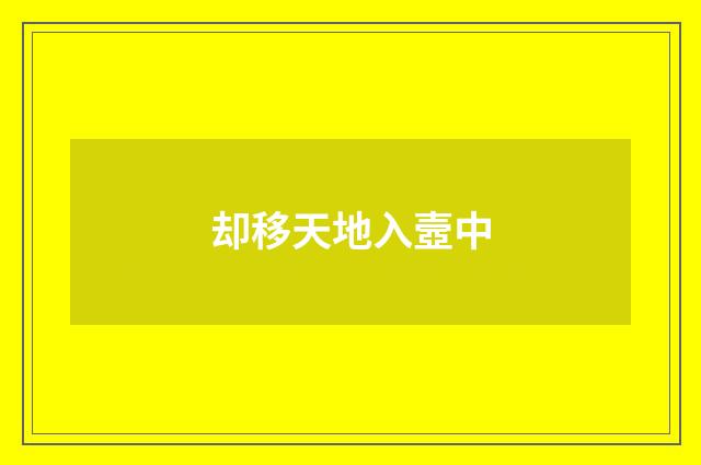 却移天地入壼中