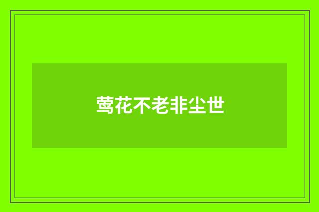 莺花不老非尘世