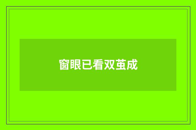 窗眼已看双茧成