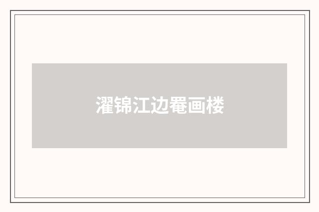 濯锦江边罨画楼