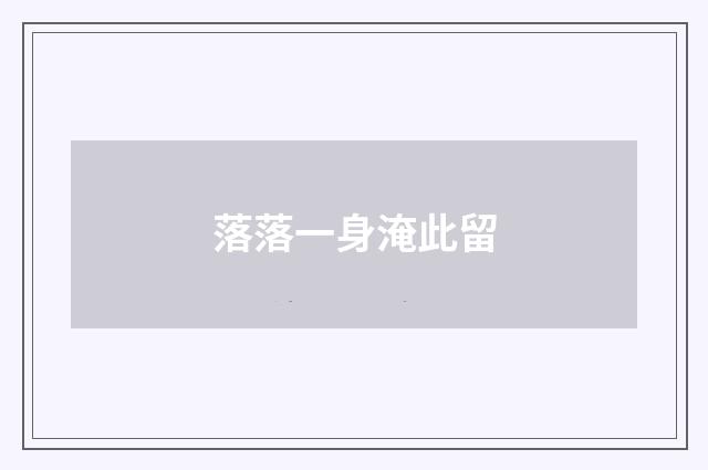 落落一身淹此留