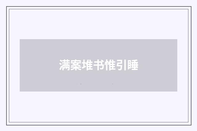 满案堆书惟引睡