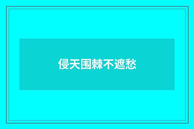 侵天围棘不遮愁