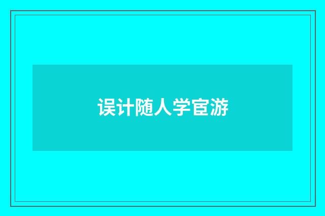 误计随人学宦游