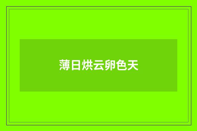 薄日烘云卵色天